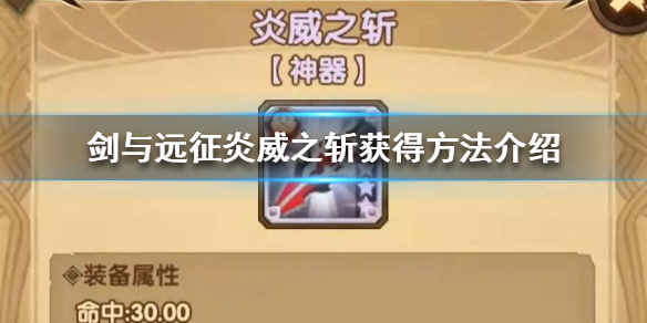 剑与远征炎威之斩怎么获得（剑与远征炎威之斩）