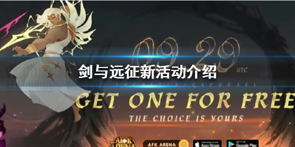 剑与远征新活动是什么（剑与远征新活动选择什么）