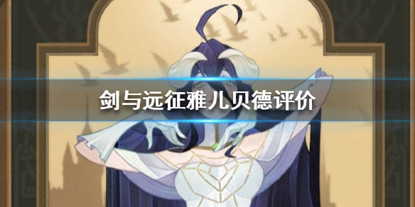 剑与远征雅儿贝德厉害吗 剑与远征安兹和雅儿贝德选哪个