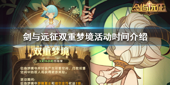 剑与远征双重梦境活动什么时候开启（剑与远征双重梦境攻略）