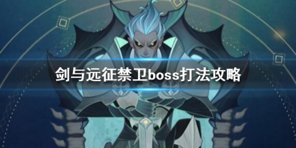 剑与远征禁卫要怎么打（剑与远征禁卫值得培养吗）