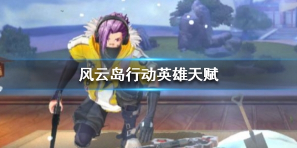 风云岛行动英雄天赋有什么用（风云岛行动英雄强度）