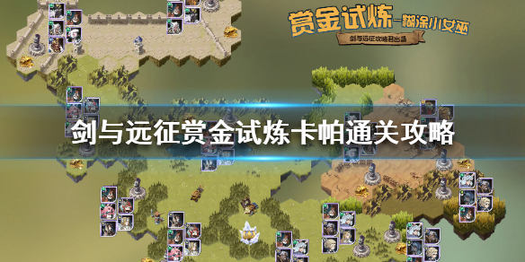 剑与远征赏金试炼卡帕怎么过 剑与远征赏金猎人试炼攻略最新