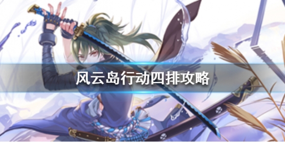 风云岛行动四排打法（风云行动岛攻略）