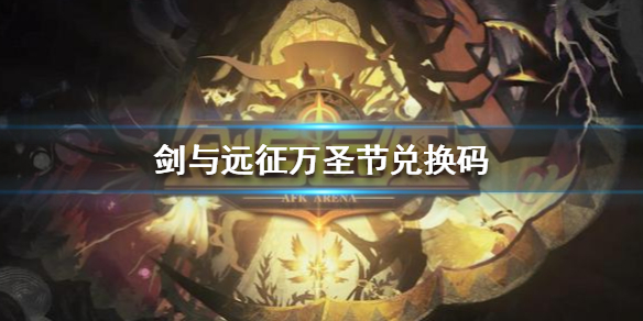 剑与远征万圣节兑换码 剑与远征圣诞兑换码