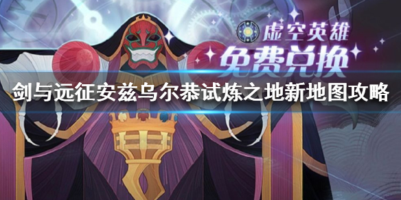 剑与远征安兹乌尔恭试炼之地攻略（剑与远征安兹乌尔恭技能）