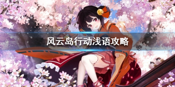 风云岛行动浅语攻略 风云岛行动浅语怎么玩
