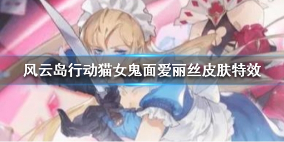 风云岛行动猫女鬼面爱丽丝皮肤特效 风云岛行动猫女攻略