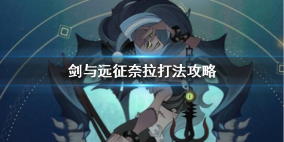 剑与远征奈拉打法攻略 剑与远征奈拉阵容搭配