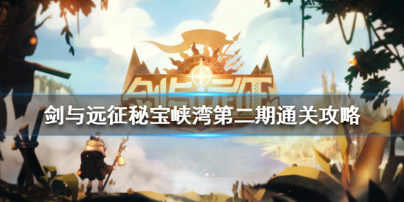 剑与远征秘宝峡湾第二期怎么玩（剑与远征秘宝峡湾攻略2021年6月）