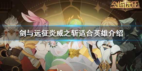 剑与远征炎威之斩给谁用 剑与远征炎威之斩给哪几个