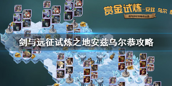 剑与远征试炼之地安兹乌尔恭攻略(剑与远征安兹试练)