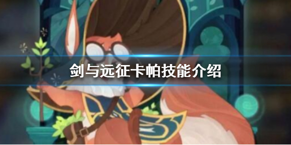 剑与远征卡帕怎么样 剑与远征皮帕值得培养吗