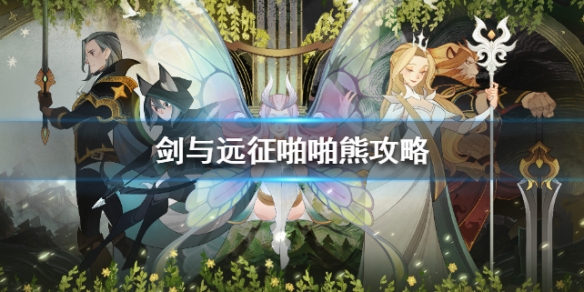 剑与远征啪啪熊要怎么打 剑与远征凄风谷地拍拍熊怎么打