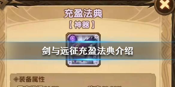 剑与远征充盈法典是什么 剑与远征充盈法典骨傲天