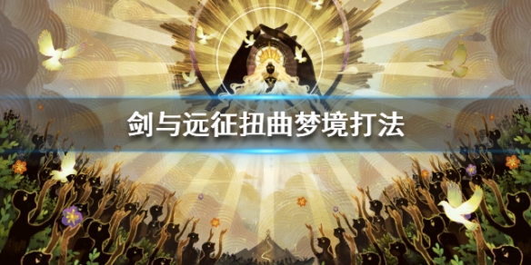 剑与远征扭曲梦境打法 剑与远征扭曲梦境为什么输出差别人那么多