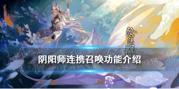 阴阳师连携召唤功能介绍（阴阳师连携召唤增加概率吗）