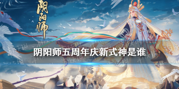 阴阳师五周年庆新式神是谁 阴阳师五周年式神