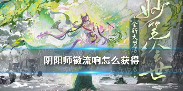 阴阳师徽流响怎么获得 阴阳师微流响怎么获得