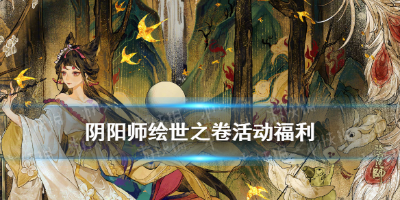 阴阳师绘世之卷活动（阴阳师绘世之卷活动攻略）