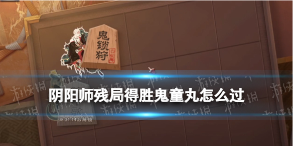 阴阳师残局得胜鬼童丸（阴阳师鬼童丸攻略）