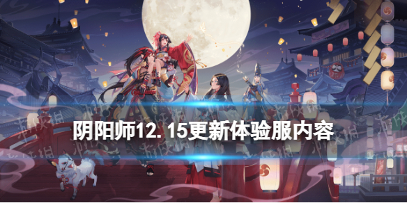 阴阳师12.15更新体验服内容（阴阳师体验服最新更新内容）