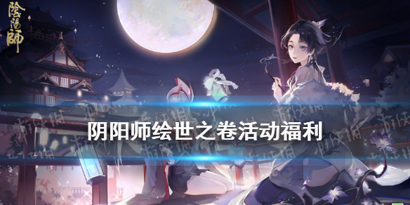 阴阳师绘世之卷活动