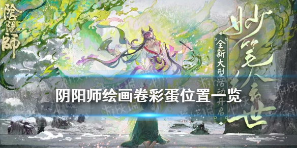 阴阳师绘画卷彩蛋位置（阴阳师绘卷在哪儿）