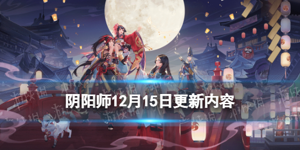 阴阳师12月15日更新内容（阴阳师15号更新）