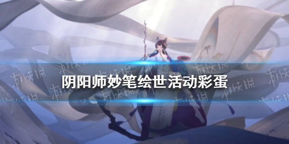 阴阳师妙笔绘世活动彩蛋 阴阳师妙笔绘世奖励