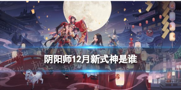 阴阳师12月新式神是谁 阴阳师几月出新式神