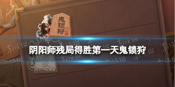 阴阳师残局得胜第一天鬼锁狩 阴阳师第一关