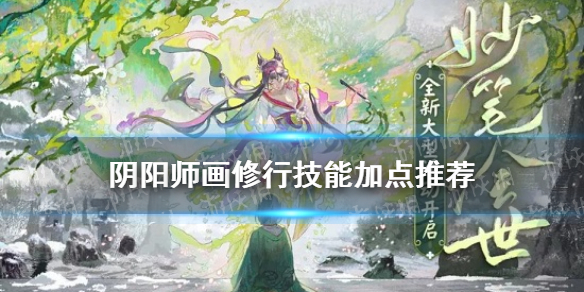 阴阳师画修行画技点什么 阴阳师画修行技能