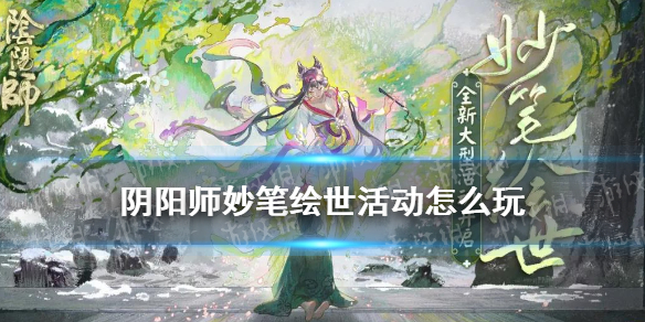 阴阳师妙笔绘世活动怎么玩 阴阳师妙笔绘世画技提升