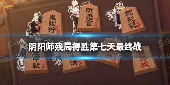 阴阳师残局得胜最终战攻略（阴阳师残局得胜最终战攻略2）