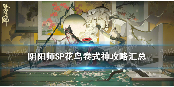 阴阳师SP花鸟卷怎么样（阴阳师SP花鸟卷御魂）