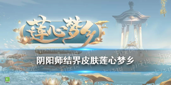 阴阳师结界皮肤莲心梦乡加成 阴阳师编心织忆结界皮肤增加结界卡收益吗