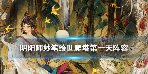 阴阳师妙笔绘世爬塔第一天阵容（阴阳师妙笔绘世绘画卷）