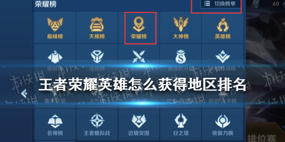 王者荣耀英雄怎么获得地区排名 王者荣耀英雄怎么获得地区排名只有王者段位才能有吗