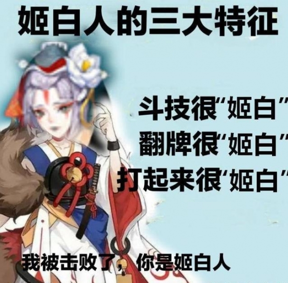 阴阳师姬白人什么意思