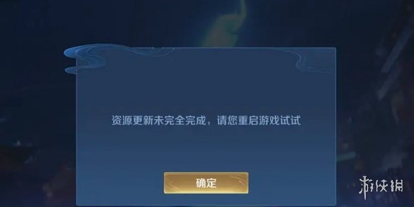 王者荣耀资源更新未完全完成是什么