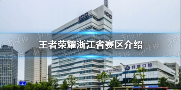 王者荣耀浙江省赛区介绍 2019王者荣耀全国大赛浙江省冠军