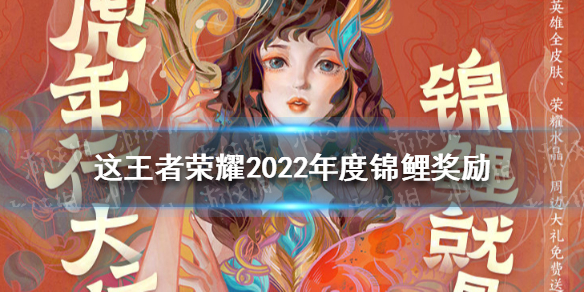 王者荣耀2022年度锦鲤奖励是什么（2021年王者荣耀锦鲤活动）