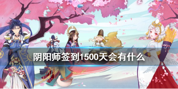 阴阳师签到1500天会有什么（阴阳师签到1300天）