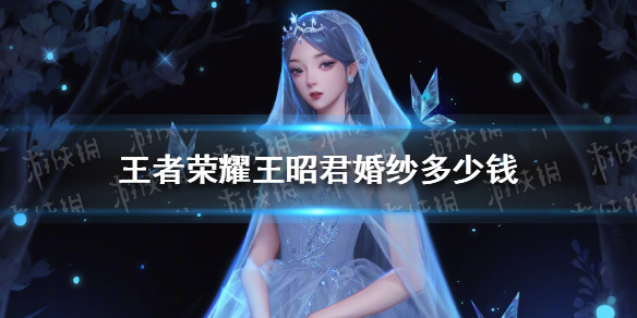 王者荣耀王昭君婚纱多少钱 王昭君婚纱皮肤