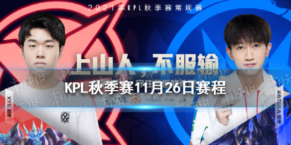 KPL秋季赛11月26日赛程（kpl2020秋季赛今日赛程）