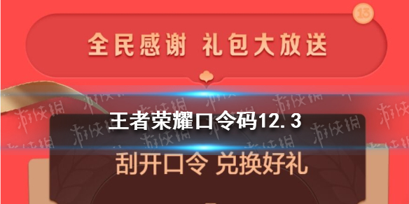 王者荣耀口令码12.3 王者荣耀口令码入口