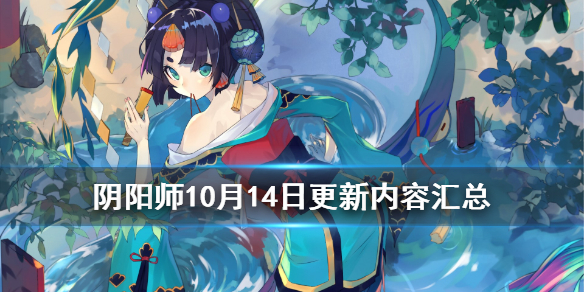 阴阳师10月14日更新内容汇总 阴阳师4月14日更新