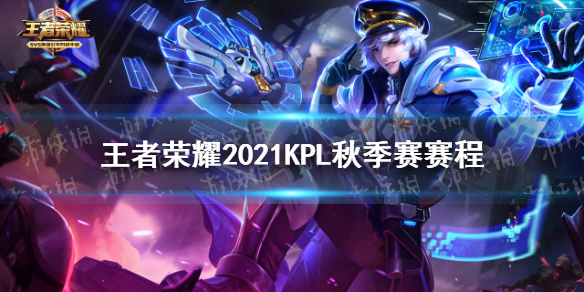 王者荣耀2021KPL秋季赛赛程 王者荣耀2021kpl秋季赛赛程表