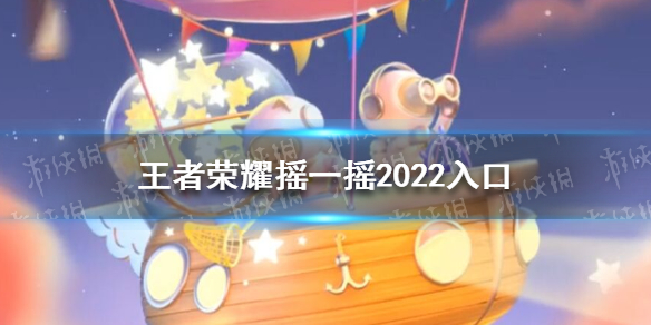 王者荣耀摇一摇2022入口分享 王者荣耀微信摇一摇2021